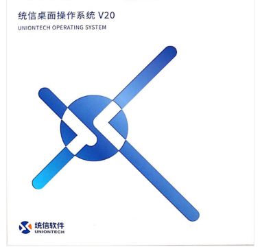 统信/UOS 统信 V20 标准版/办公套件