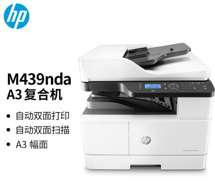 惠普/HP LaserJet MFP M439nda 黑白激光/鼓粉分离/A3/多功能一体机