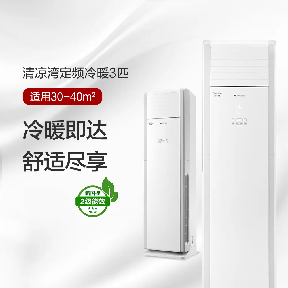 格力/GREE RF7.2WQ/NhB-N2JY01 柜式/定频/2级/大3P/30-40m²/白色/空调机